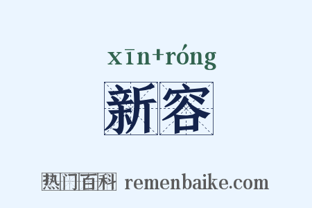 新容是什么意思的图片